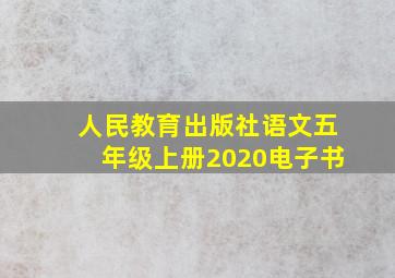 人民教育出版社语文五年级上册2020电子书