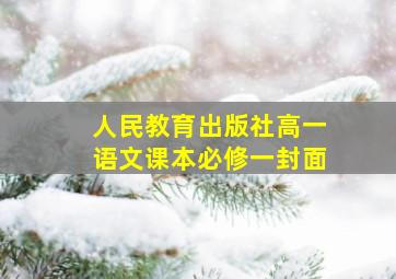 人民教育出版社高一语文课本必修一封面