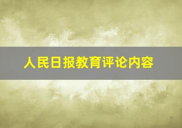 人民日报教育评论内容