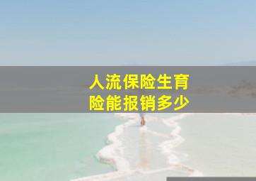 人流保险生育险能报销多少