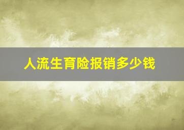 人流生育险报销多少钱