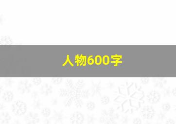 人物600字