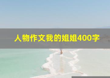 人物作文我的姐姐400字