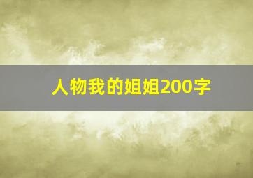 人物我的姐姐200字