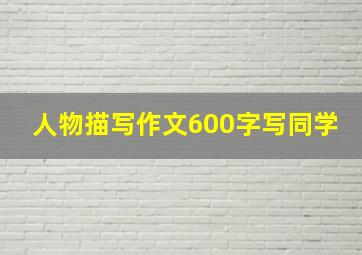 人物描写作文600字写同学