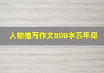 人物描写作文800字五年级