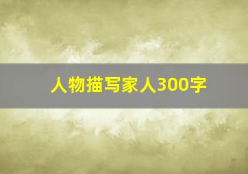 人物描写家人300字