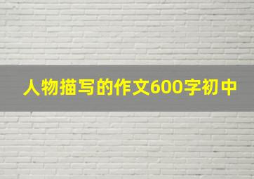 人物描写的作文600字初中