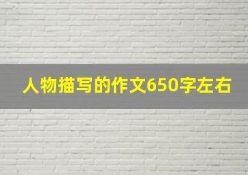 人物描写的作文650字左右