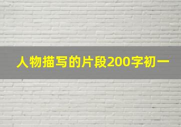 人物描写的片段200字初一