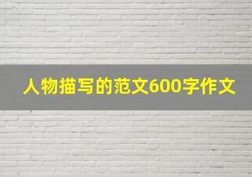 人物描写的范文600字作文