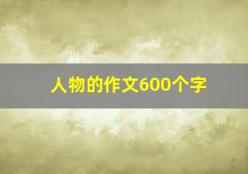 人物的作文600个字