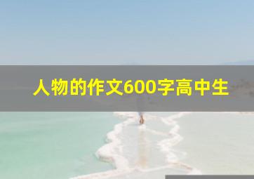 人物的作文600字高中生