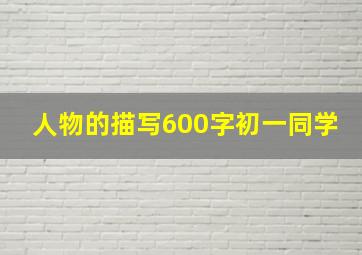 人物的描写600字初一同学