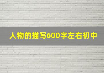 人物的描写600字左右初中