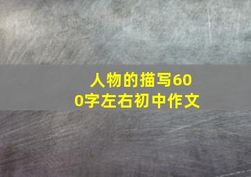 人物的描写600字左右初中作文