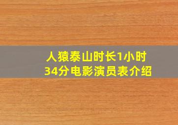 人猿泰山时长1小时34分电影演员表介绍