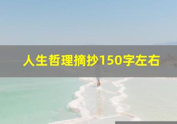 人生哲理摘抄150字左右