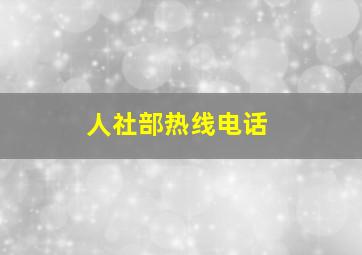 人社部热线电话