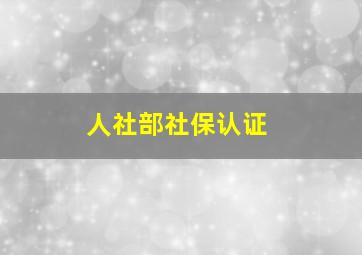 人社部社保认证