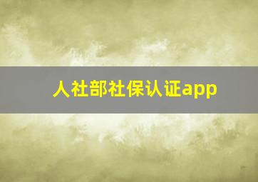 人社部社保认证app