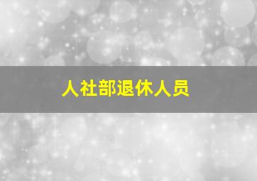 人社部退休人员