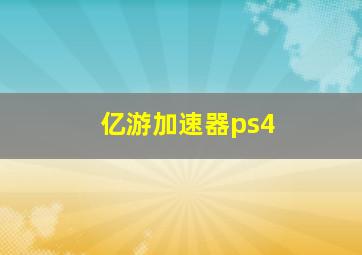 亿游加速器ps4