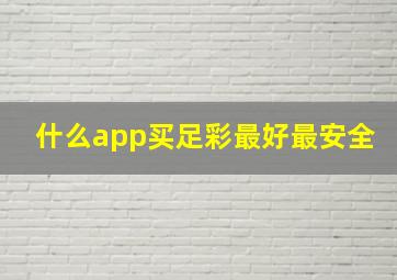 什么app买足彩最好最安全