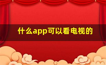 什么app可以看电视的