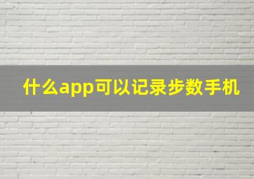 什么app可以记录步数手机