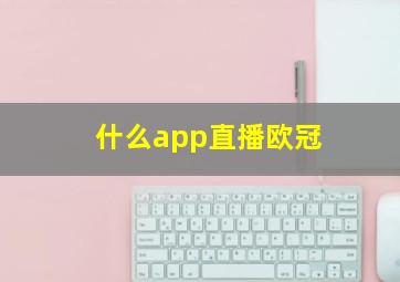 什么app直播欧冠