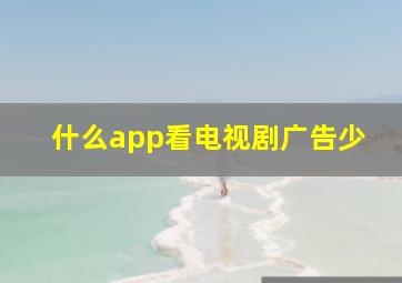 什么app看电视剧广告少