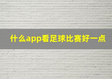 什么app看足球比赛好一点