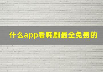 什么app看韩剧最全免费的