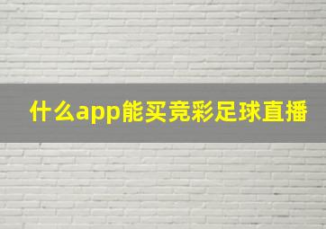 什么app能买竞彩足球直播