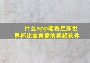 什么app能看足球世界杯比赛直播的视频软件