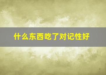 什么东西吃了对记性好