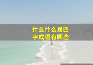 什么什么易四字成语有哪些