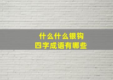 什么什么银钩四字成语有哪些