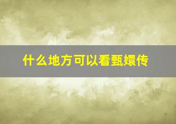 什么地方可以看甄嬛传