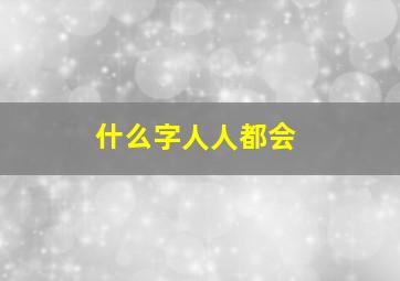 什么字人人都会