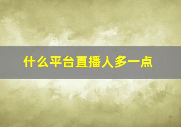 什么平台直播人多一点