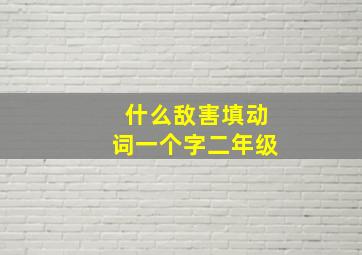 什么敌害填动词一个字二年级