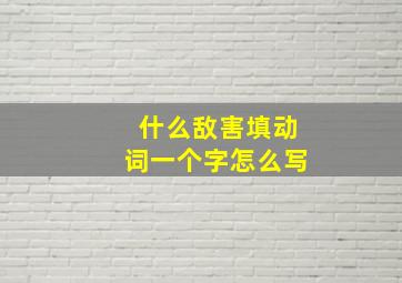 什么敌害填动词一个字怎么写