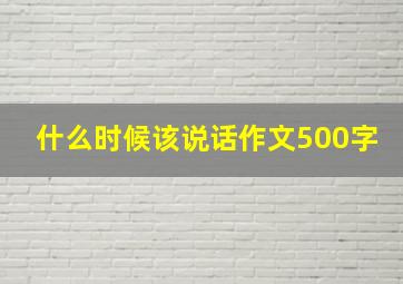 什么时候该说话作文500字