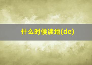 什么时候读地(de)