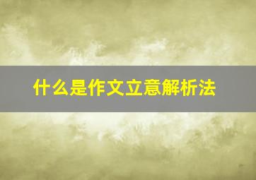 什么是作文立意解析法