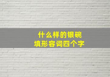 什么样的银碗填形容词四个字