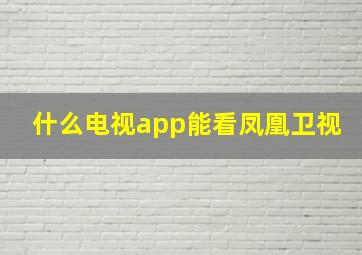 什么电视app能看凤凰卫视