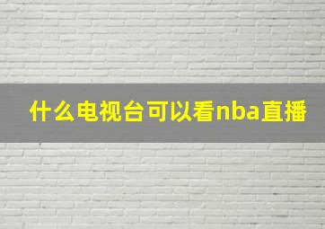 什么电视台可以看nba直播